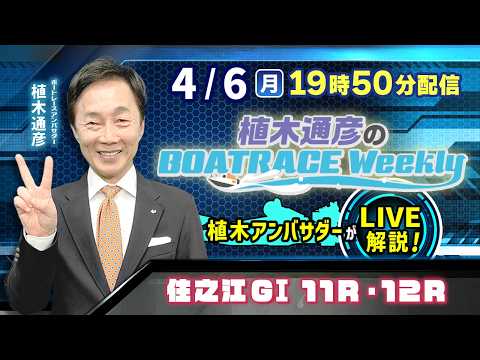 住之江GⅠ11R・12Rを植木通彦アンバサダーがLIVE解説！4月6日（月）19時50分から生配信！|植木通彦のボート… サムネイル