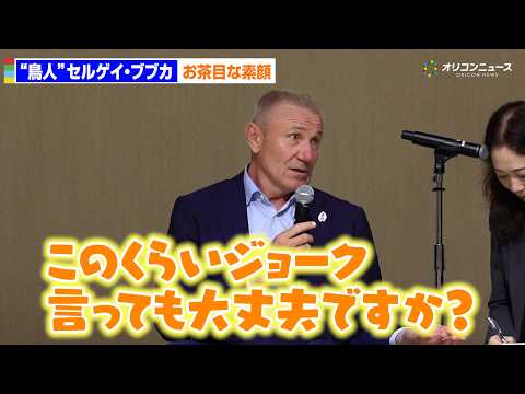 棒高跳びレジェンド“鳥人”ブブカ、イベントでお茶目な一面見せる！やんちゃな幼少期エピソードも明かす　『噛む力をスポーツ… サムネイル
