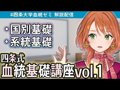 新年集中講座！四条式 血統予想基礎講座Vol.1～系統基礎1・国別基礎～ 四条大学血統ゼミ🏇🧬【血統競馬Vtuber】 サムネイル