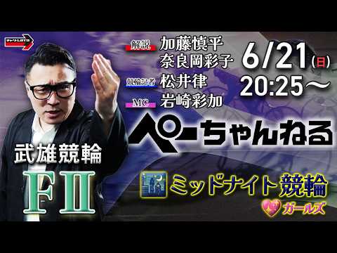 チャリロト公式競輪番組 加藤慎平の「ぺーちゃんねる」6/21(日)【初日】武雄競輪 [FⅡ♥ミッドナイト] サムネイル