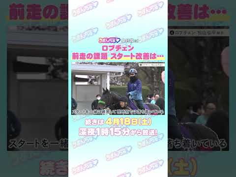 皐月賞 GⅠ トレセン直撃取材！ 競馬 皐月賞 ロブチェン 松山弘平 騎手 サムネイル