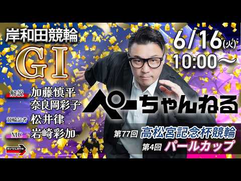 チャリロト公式競輪番組 加藤慎平の「ぺーちゃんねる」6/16(火)【初日】岸和田競輪 第77回高松宮記念杯競輪 第4回… サムネイル