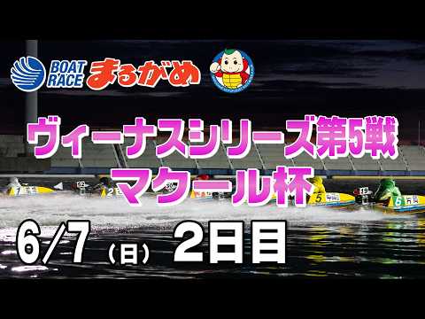 【まるがめLIVE】2026/06/07(日) 2日目～ヴィーナスシリーズ第5戦 マクール杯～ サムネイル