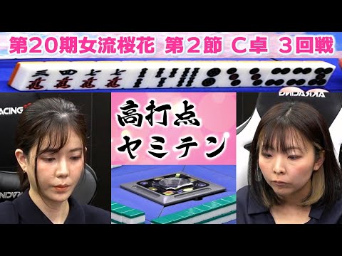 【麻雀】第20期女流桜花Aリーグ第２節C卓３回戦 サムネイル