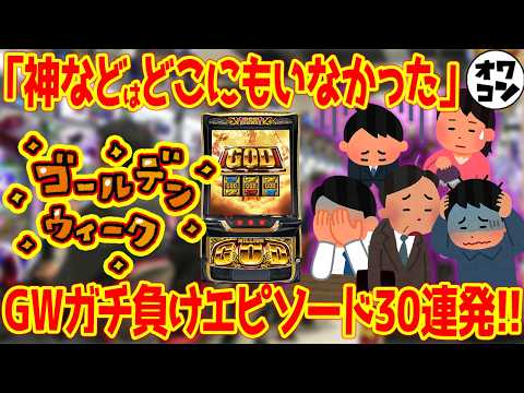 【GW被害者の会2026】GOD導入後の大型連休でガチ負けしたパチンカスエピソード30連発!!【大回収日】 サムネイル