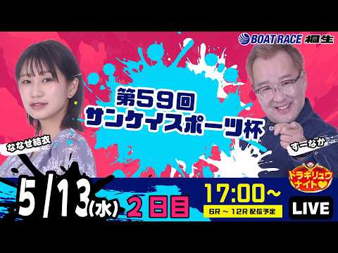5月13日 | ドラキリュウナイト | ボートレース桐生  | で生配信！ サムネイル