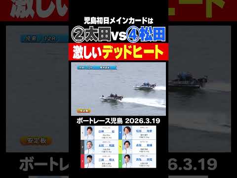 【デッドヒート！】児島初日メインカードは激しいデッドヒート！勝利を手繰り寄せたのは！？ shorts ボートレース 太… サムネイル