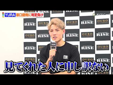 【RISE】YURA、原口健飛に判定負け　左足をけがもリベンジ誓う　『RISE WORLD SERIES 2026 』… サムネイル