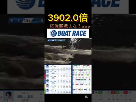 【蒲郡競艇】2025年12月28日の最高配当レース！！確認やけど一応これ優勝戦よな？www ボートレース 競艇 sho… サムネイル