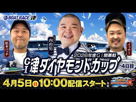 【松本バッチのボートでバッチこいX 生配信】（2026/4/5）＜ボートレース津 1R～12R＞松本バッチ＆イッチー&… サムネイル