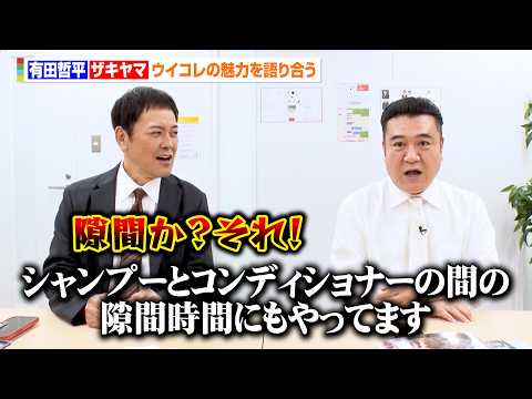 有田哲平、“大親友”ザキヤマの珍回答にツッコミ　息ぴったりにウイコレの魅力を語る サムネイル