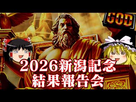 2026新潟記念を漢のワイド1点勝負した結果