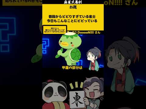 ｢ビビりすぎ雀士」　河童　【大喜利】　妖怪　妖怪ウォッチぷにぷに    【 遊楽天GOTH  西乃うるり 】 サムネイル