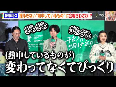 萩原利久、揺るぎない“あるもの”への熱中に会場ざわざわ！？「変わってなくてびっくり」　劇場アニメ『花緑青が明ける日に』… サムネイル