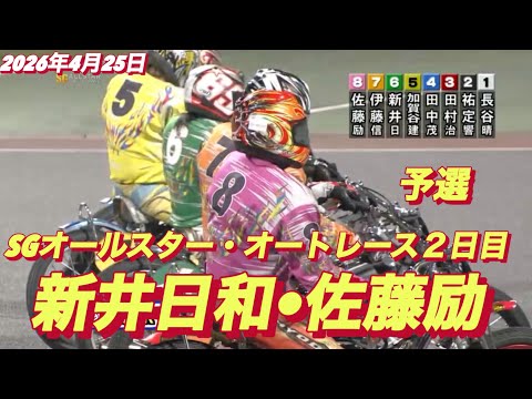 2026年4月25日【12R  佐藤励•新井日和】SGオールスター・オートレース２日目【勝利者インタビュー有】オートレ… サムネイル