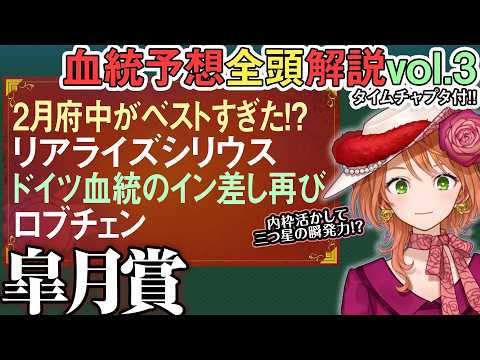皐月賞 2026 共同通信杯組ロブチェン血統と枠のシナジーでリアライズシリウスに逆転可…？全馬血統解説vol.3 四条… サムネイル
