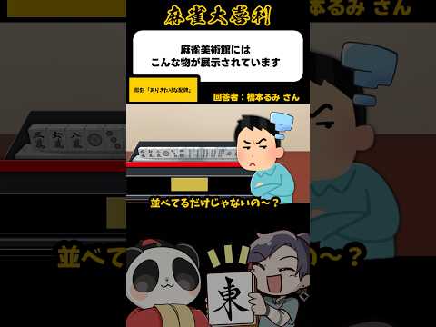 《大喜利》麻雀美術館にはこんな配牌が展示されている【麻雀大喜利】shorts 大喜利 雀魂 サムネイル