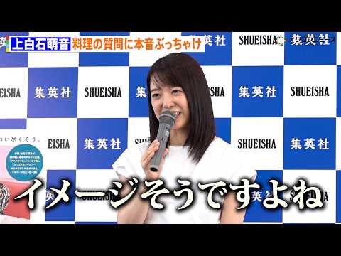 上白石萌音、料理の質問に本音ぶっちゃけ「パブリックイメージはそうですよね」　フォトエッセイ集『Bite! The Wo… サムネイル