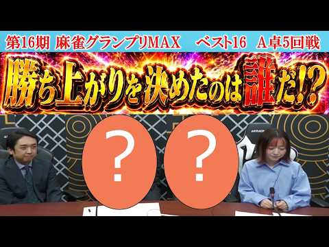 【麻雀】第16期麻雀グランプリＭＡＸベスト16A卓５回戦 サムネイル