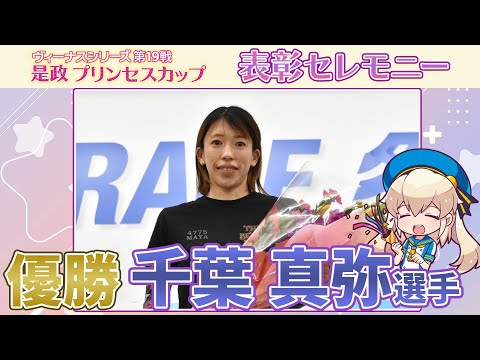 【表彰セレモニー】ヴィーナスシリーズ第19戦是政プリンセスカップ 千葉真弥 選手 ※最後におまけつき！ サムネイル