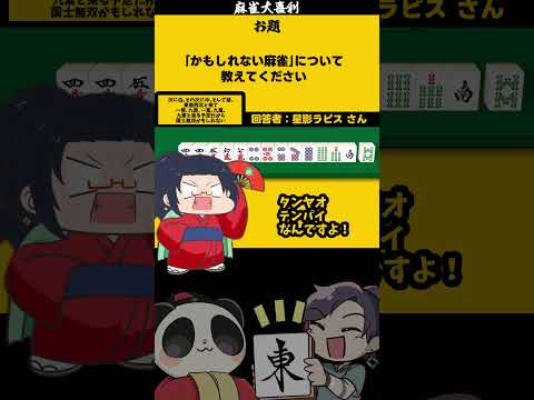 ｢かもしれない麻雀とは？」　国士　【大喜利】　sos 　麻雀   【 遊楽天GOTH  西乃うるり 】 サムネイル