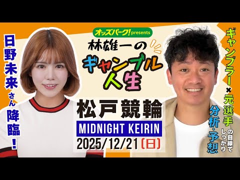 林雄一のギャンブル人生 #松戸競輪 #ミッドナイト競輪 2025/12/21 #競輪ライブ  presented by…
