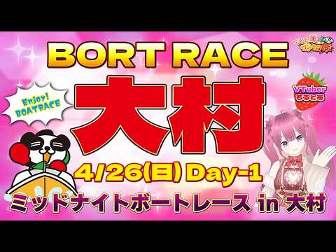 ボートレース大村　ミッドナイトボートレース in 大村　初日　4月26日(日) サムネイル