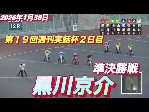 2026年1月30日【12R 準決勝戦　黒川京介】川口オート第１９回週刊実話杯２日目 サムネイル
