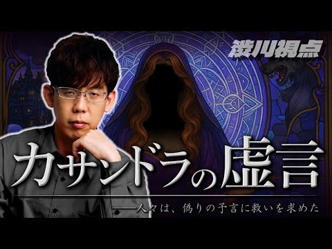 【カサンドラの虚言】タイトルの格好いいマダミスをやるよ！【麻雀プロ多数】 サムネイル