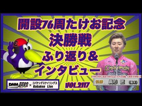 開設76周年武雄記念決勝戦ふり返りコバケンデスケイリンデス サムネイル