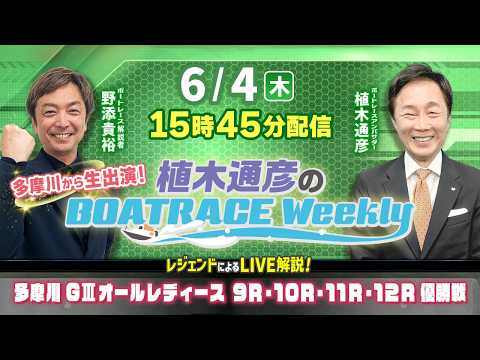 6月4日（木）15時45分から生配信！多摩川GⅢAL9R～12R優勝戦をLIVE解説｜植木通彦のボートレースウィークリ… サムネイル