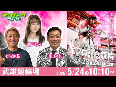 【競輪ライブ 5/24】武雄競輪 全プロ記念競輪 in 武雄 [FII] 最終日 有坂直樹/山田裕仁/瀬戸なみ サムネイル