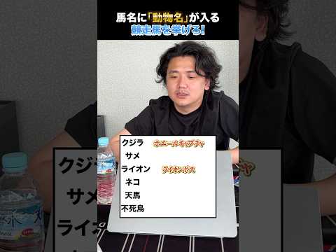 馬名に「動物名」が入る競走馬を挙げろ!shorts 競馬 クイズ