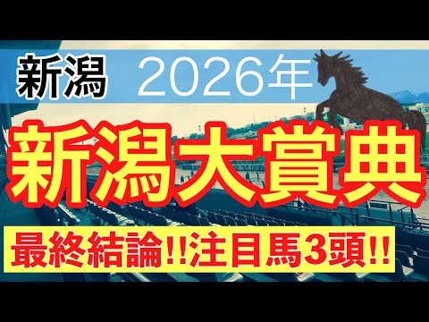 【新潟大賞典2026】蓮の競馬予想(最終結論)〜エプソムCは注目馬3頭中2頭でワンツー決着 サムネイル