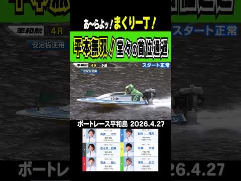 【あ～らよッ！まくり一丁！】平和島の予選最終日！平本無双で堂々の首位通過！準パーフェクトVもあるぞ！ shorts ボ… サムネイル