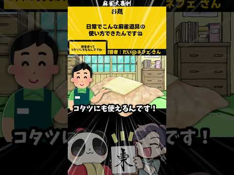 【大喜利】「麻雀道具の使い方」　麻雀　麻雀大喜利 【 遊楽天GOTH  西乃うるり 】