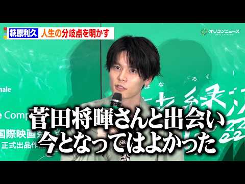 萩原利久、スキー合宿をやめた結果…菅田将暉と出会えた　12歳で起きた人生の分岐点を明かす！「今となってはよかった」　劇… サムネイル