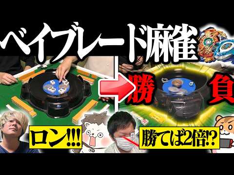 【神回】ベイブレードで勝てばアガリ無効！？前代未聞のミックスルール麻雀が面白過ぎたwww サムネイル