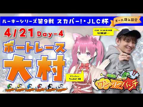 ボートレース大村　ルーキーシリーズ第９戦　スカパー！・ＪＬＣ杯　オール進入固定　4日目　4月21日(火) サムネイル