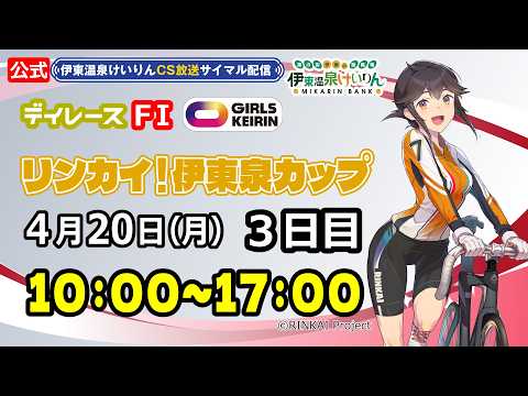 公式【CS放送サイマル配信】2026/4/20 伊東温泉競輪 デイレース FⅠ リンカイ！伊東泉カップ　3日目 サムネイル