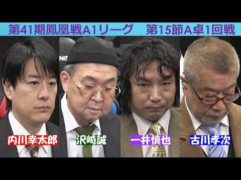 【麻雀】第41期鳳凰戦A１リーグ第15節A卓１回戦 サムネイル