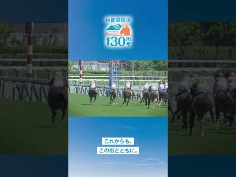 【JRA函館競馬場】開設130周年 記念ムービー（紹介篇） shorts | JRA公式 サムネイル