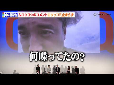 中村倫也、ムロツヨシへのまさかの扱いにツッコミ止まらず　映画『君のクイズ』公開初日舞台挨拶 サムネイル