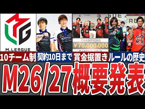 Mリーグ26/27シーズンの概要が発表！選手の契約更改は6月10日までということで渋川の去就はそれまでに決定か...ル…