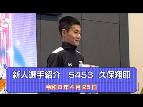 香川支部新人選手紹介【5453 久保翔耶】 サムネイル