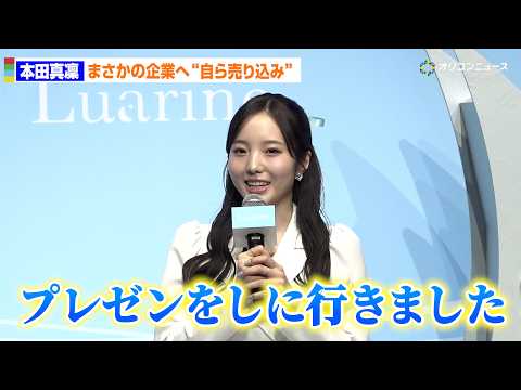 本田真凜、企業に自ら売り込み！コスメブランド立ち上げの夢つかむ　「Luarine」ローンチ発表会 サムネイル