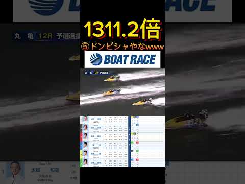 【丸亀競艇】2026年5月18日の最高配当レース！！⑤ドンピシャやなwww ボートレース 競艇 shorts shor…