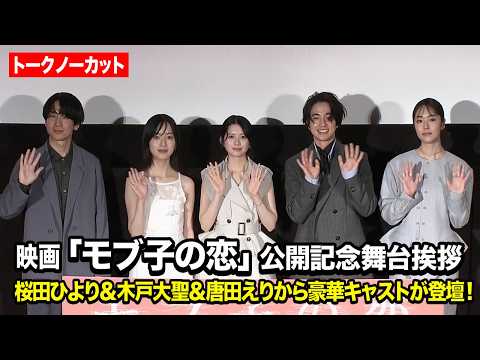 【ノーカット】桜田ひより、木戸大聖、唐田えりか、早瀬憩が登場！ 映画『モブ子の恋』 公開記念舞台挨拶 サムネイル