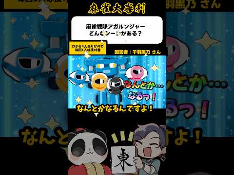 《麻雀戦隊アガルンジャー どんなシーンがある？》【麻雀大喜利】shorts 大喜利 雀魂 千羽黒乃