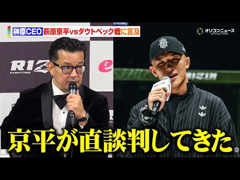 【RIZIN】榊原CEO、萩原京平vsダウトベック戦は「京平が珍しく直談判してきた」　『RIZIN LANDMARK… サムネイル